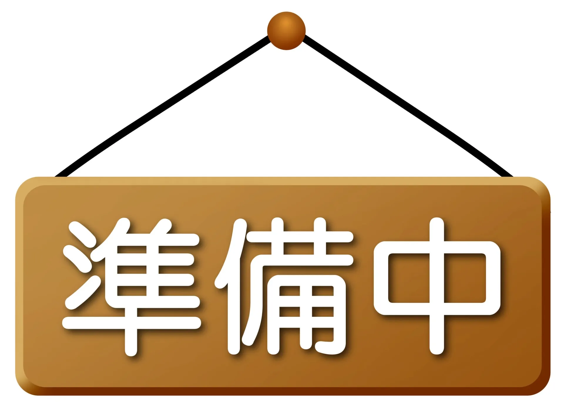 只今、準備中です